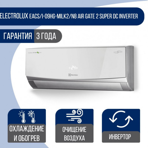 Сплит-система Electrolux EACS/I-09HG-MILK2/N8 Air Gate 2 Super DC Inverter
