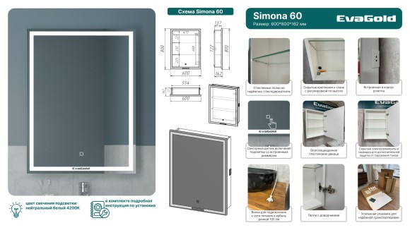 60 Зеркало-шкаф "Simona 60"(LED-подсветка, сенсорный выключатель, диммер)