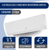 Сплит-система Electrolux EACS/I-24HEN-WHITE/N8 Enterprise Super DC Inverter Сплит-система Electrolux EACS/I-24HEN-WHITE/N8 Enterprise Super DC Inverter