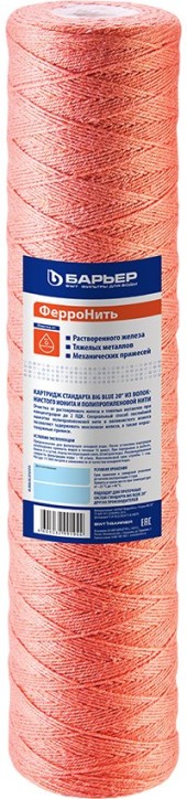Картридж Барьер ФерроНить BB 20&quot; для удаления железа из воды