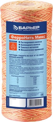 Картридж Барьер ФерроНить Микс BB 10&quot; для удаления железа из воды
