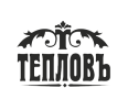 Тепловъ Тепловъ